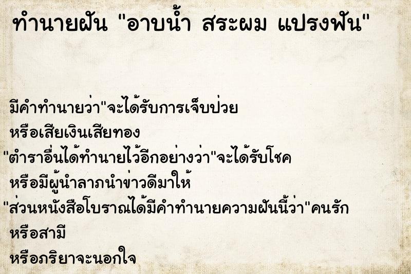 ทำนายฝันอาบน้ำสระผมแปรงฟัน ทำนายฝันทำนายฝันอาบน้ำสระผมแปรงฟัน